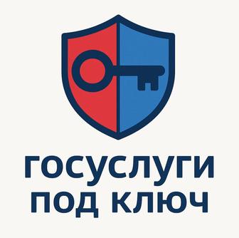 Госуслуги под ключ