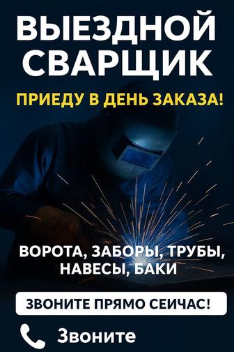 Сварочные работы под ключ Павлодар выезд 24/7