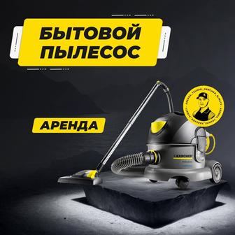 Аренда бытовой пылесос Karcher. Пылесос для сухой уборки, хозяйственный.