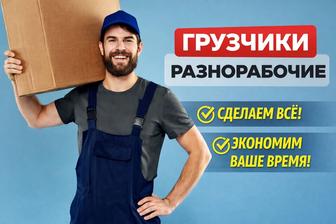 Грузчики на час и на полный день