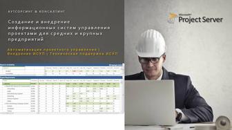 Проектный менеджмент. Внедрение ИСУП на базе решения Microsoft