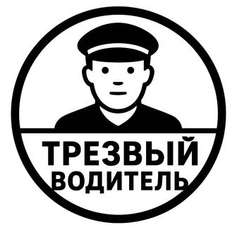 Трезвый Водитель