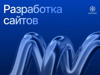 Разработка сайтов