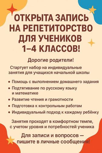 Репетиторство