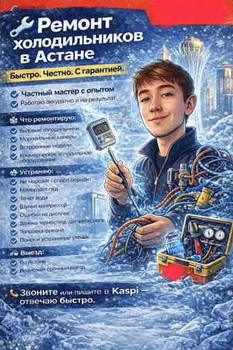 ремонт холодильников астана