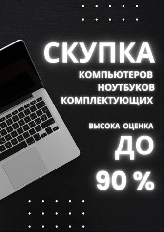 Скупка Компьютеров Комплектующих Ноутбуков ДОРОГО