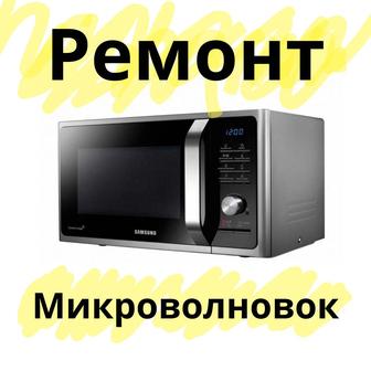 Ремонт микроволновок, мелкой кухонной техники