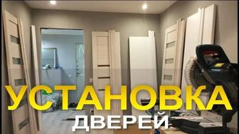 Установка дверей