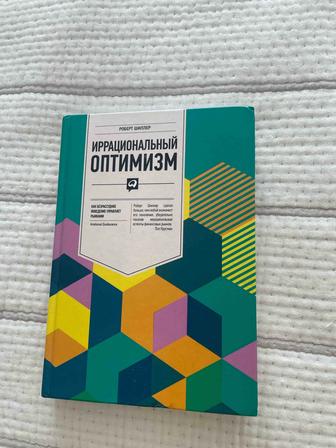 Продам книгу Иррациональный оптимизм