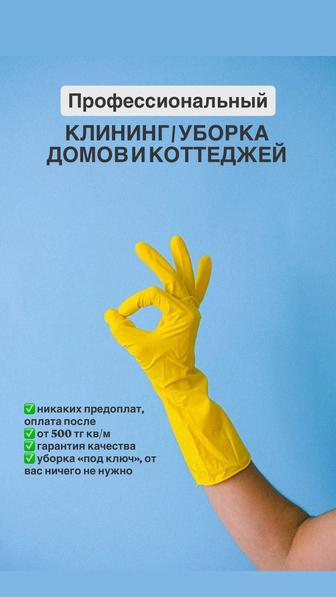 Уборка домов и коттеджей от профессионалов TAZALAU