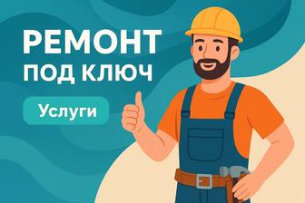 Ремонт под ключ, универсал.