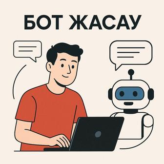 бот жасап берем, тапсырыс қабылдау боты