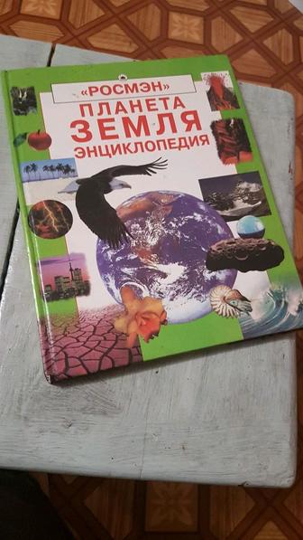 Росмэн. Планета земля энциклопедия. Б/У.