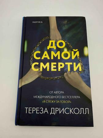 Продается книга До самой смерти Тереза Дрисколл