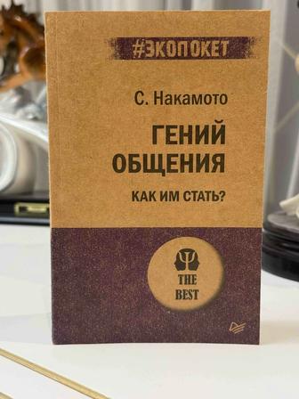 Книга Гений общения.Как им стать