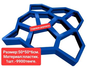 Садовая дорожка форма! Формы для брусчатки, тротуарной плитки.