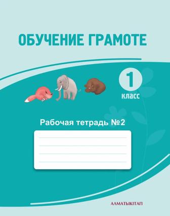 Рабочей тетради 1,2 по Обучению грамоте