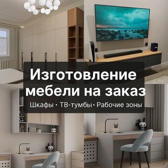 Изготовление мебели на заказ