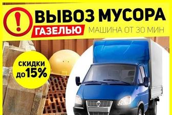 Вывоз мусора грузчиками