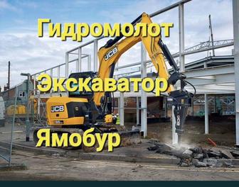 Аренда мини экскаватор с гидромолотом, разбиваем рушим бетон и сооружения