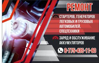 РЕМОНТ СТАРТЕРОВ ГЕНЕРАТОРОВ НА ВСЕ ВИДЫ ТЕХНИКИ