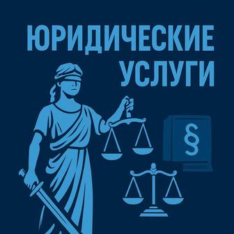 Юридические услуги