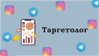 ТАРГЕТОЛОГ для вашего бизнеса