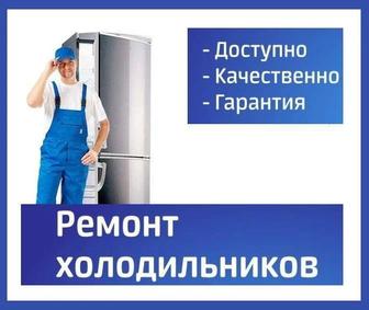 Срочный ремонт холодильников морозильников Заправка фреона в Алматы