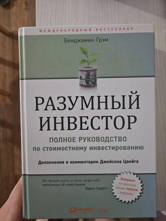 Книга Разумный инвестор Бенджамин Грэм