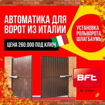 BFT автоматика для ворот с гарантией