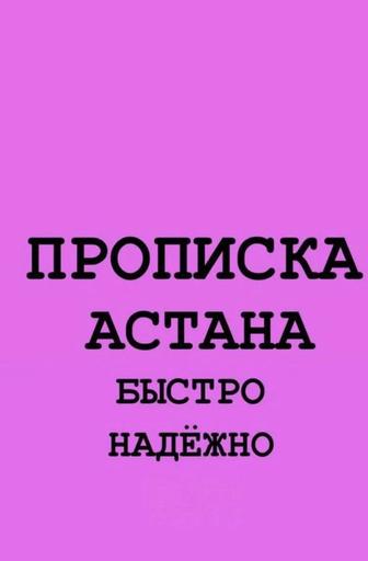 Прописка Астана