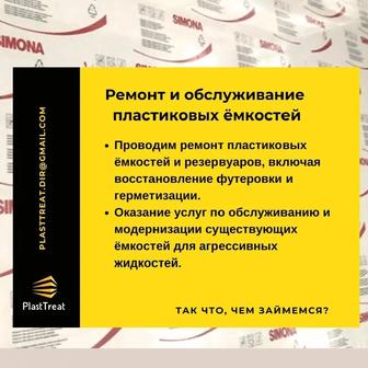 Ремонт пластиковых изделий - бассейнов, ёмкостей из PP, PE