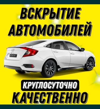 Вскрытие авто