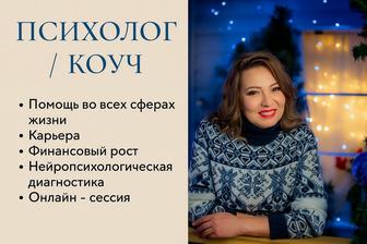 Психолог / Коуч / Нейропсихологическая диагностика