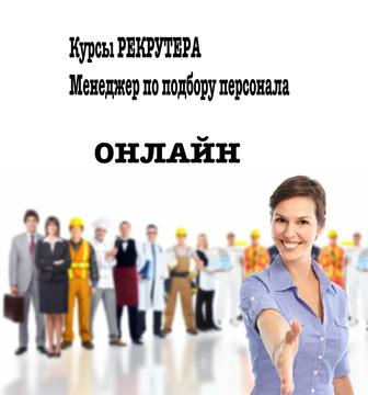 с нуля обучение по подбору персонала