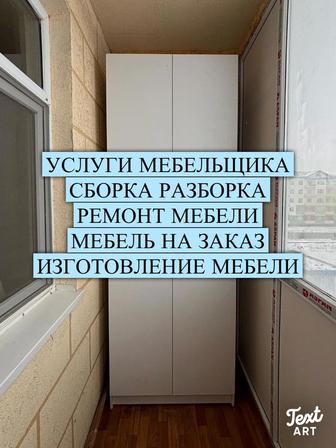 Сборка мебели. Разборка мебели