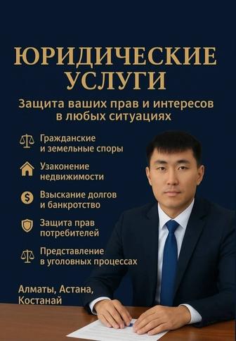Юридические услуги (сопровождение и представительство интересов)