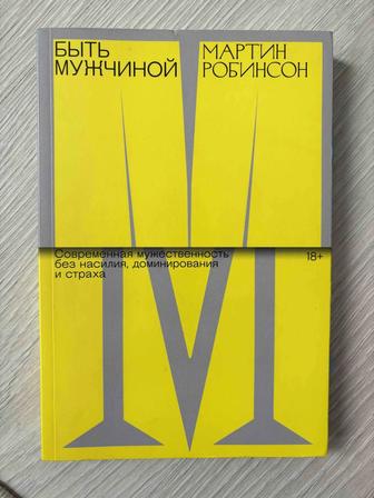 Книга Мартин Робинсон Быть мужчиной