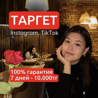 Таргет / Инстаграм, Тикток