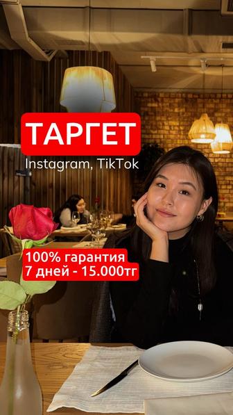 Таргет / Инстаграм, Тикток