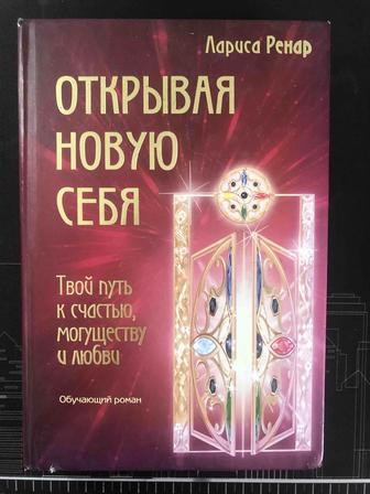 Книга Открывая новую себя