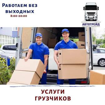 Услуга грузчика