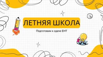 Летняя онлайн школа. Подготовка к ЕНТ