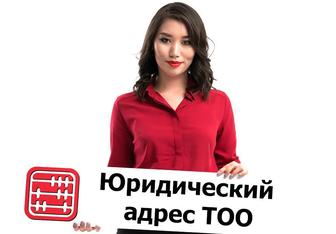 Юридический адрес официально г.Астана