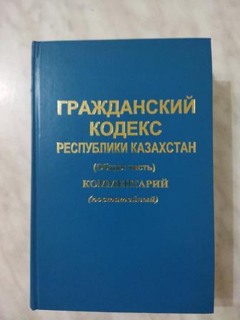 Продам книги гражданский кодекс республики КАЗАХСТАН в двух томах 2007 года