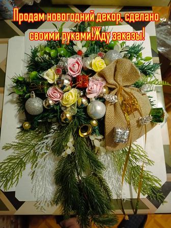 Продам новогодний декор,сделано своими руками!