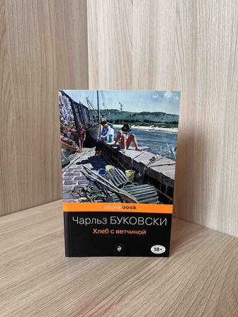Хлеб с ветчиной Чарльз Буковски
