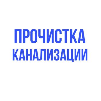 Прочистка канализации в Алматы!