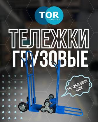 Продажа тележек