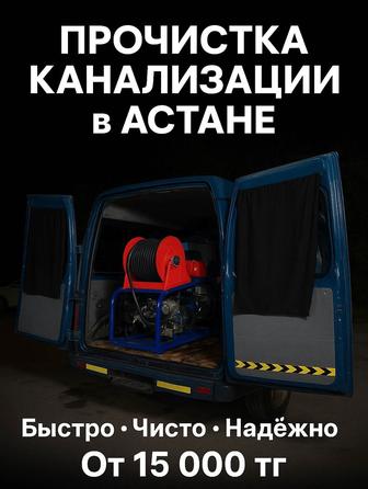 КРОТ прочистка канализации в астане